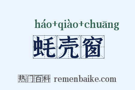 蚝壳窗是什么意思的图片